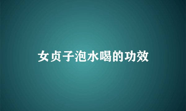 女贞子泡水喝的功效