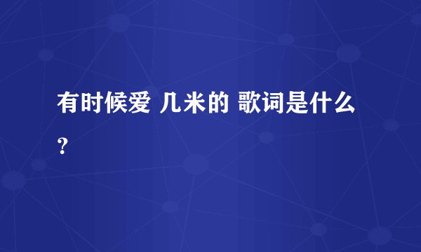 有时候爱 几米的 歌词是什么?