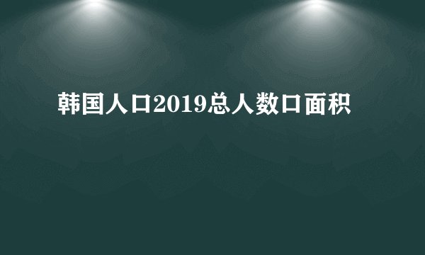 韩国人口2019总人数口面积
