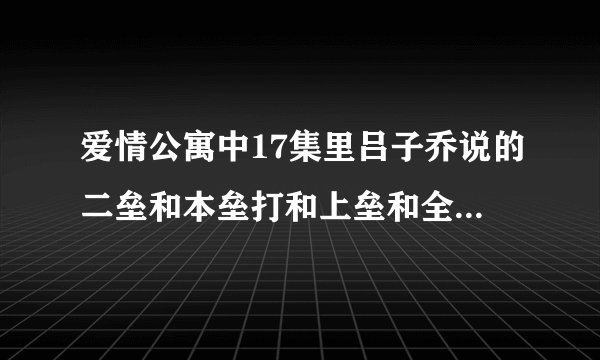 爱情公寓中17集里吕子乔说的二垒和本垒打和上垒和全垒打是什么意思？