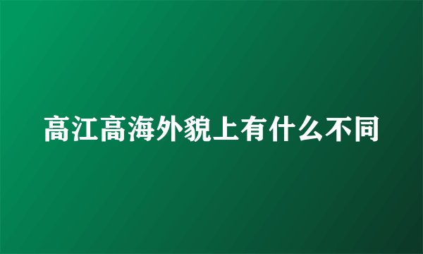 高江高海外貌上有什么不同
