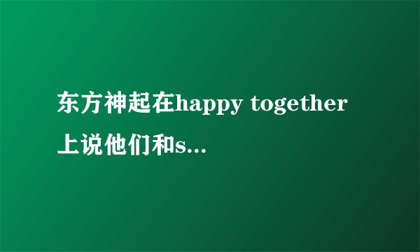 东方神起在happy together上说他们和super junior给SHINee拍过隐藏摄像机还把温流吓哭了，还有f（x）也说