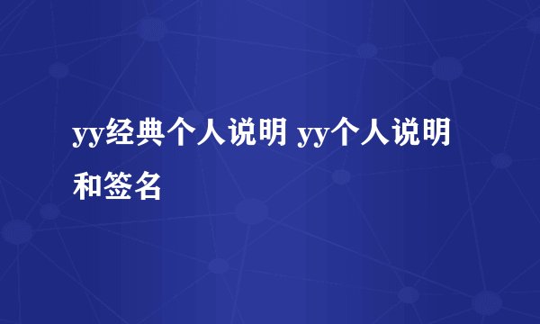 yy经典个人说明 yy个人说明和签名