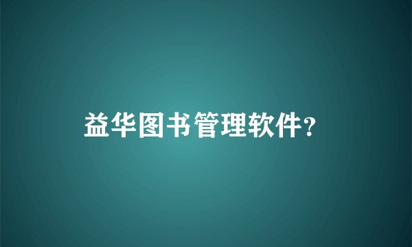 益华图书管理软件？