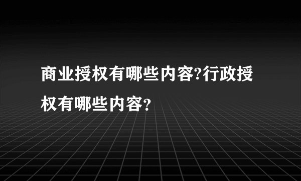 商业授权有哪些内容?行政授权有哪些内容？