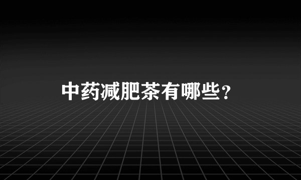 中药减肥茶有哪些？