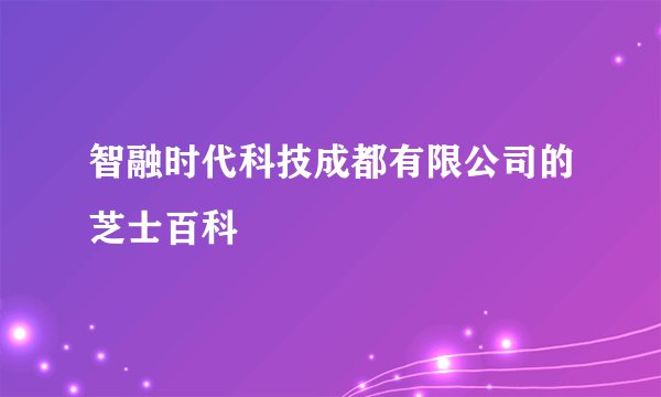 智融时代科技成都有限公司的芝士百科