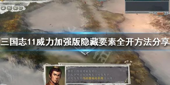 《三国志11威力加强版》隐藏要素怎么开启？隐藏要素全开方法分享