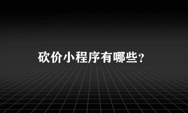 砍价小程序有哪些？