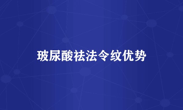 玻尿酸祛法令纹优势