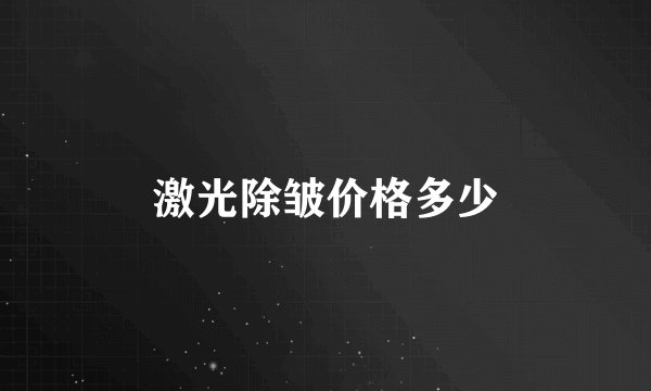 激光除皱价格多少