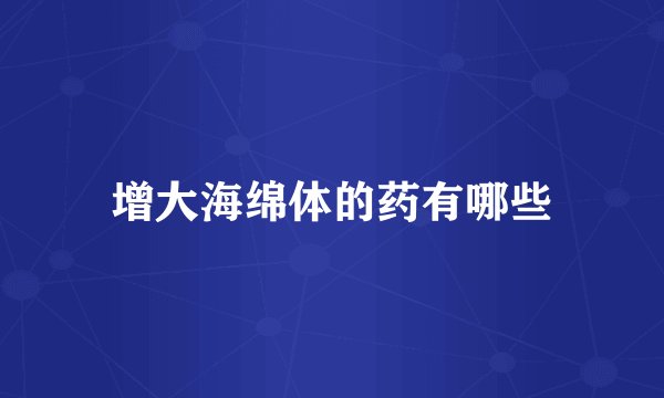 增大海绵体的药有哪些
