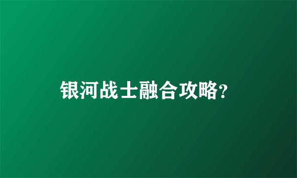 银河战士融合攻略？