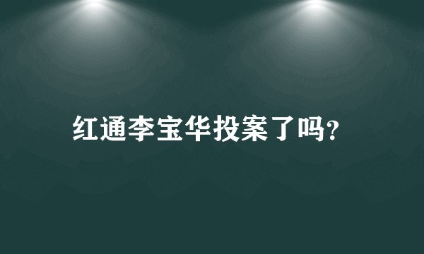 红通李宝华投案了吗？