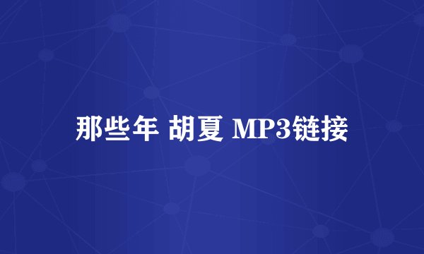 那些年 胡夏 MP3链接