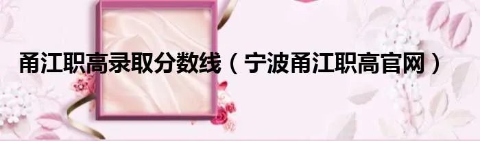 甬江职高录取分数线（宁波甬江职高官网）