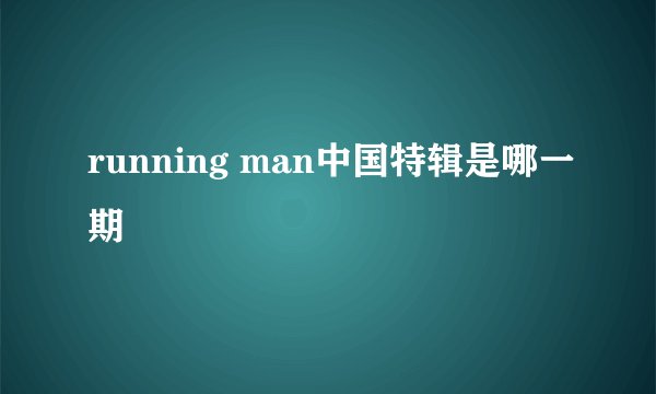 running man中国特辑是哪一期