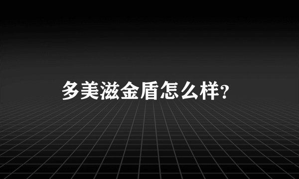多美滋金盾怎么样？
