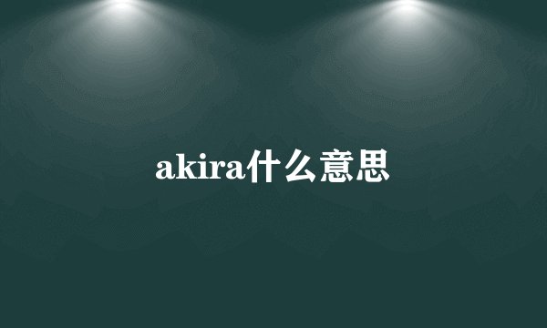 akira什么意思