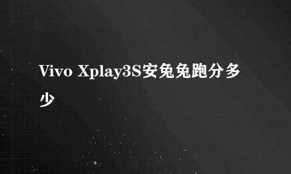 Vivo Xplay3S安兔兔跑分多少
