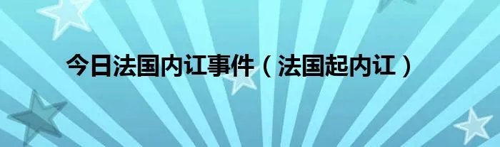 今日法国内讧事件（法国起内讧）