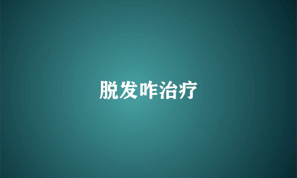脱发咋治疗