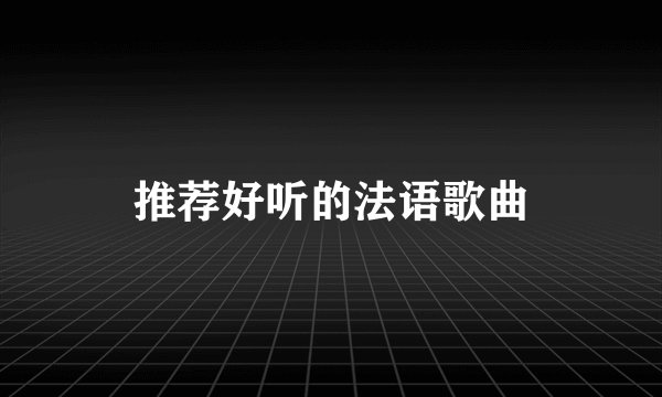 推荐好听的法语歌曲