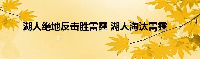 湖人绝地反击胜雷霆 湖人淘汰雷霆