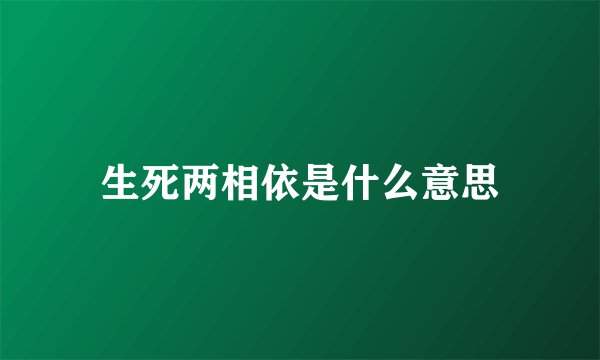 生死两相依是什么意思