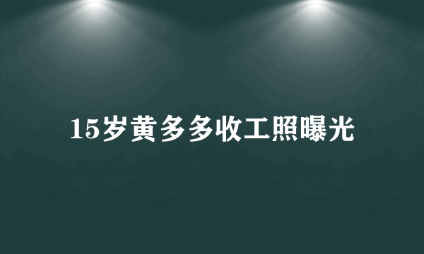 15岁黄多多收工照曝光