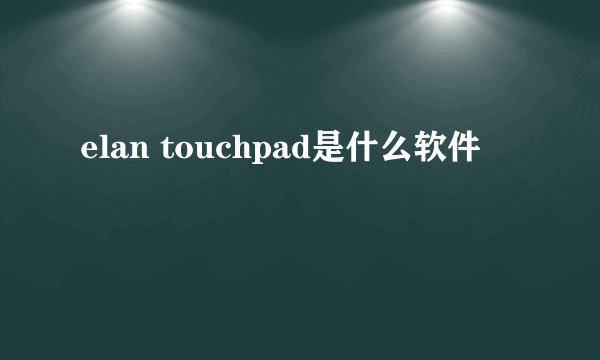 elan touchpad是什么软件