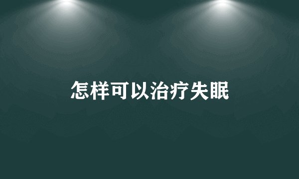怎样可以治疗失眠