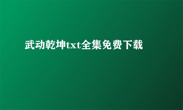 武动乾坤txt全集免费下载