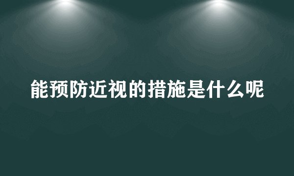 能预防近视的措施是什么呢