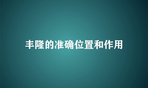 丰隆的准确位置和作用