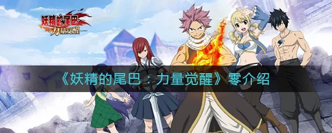 《妖精的尾巴：力量觉醒》零介绍