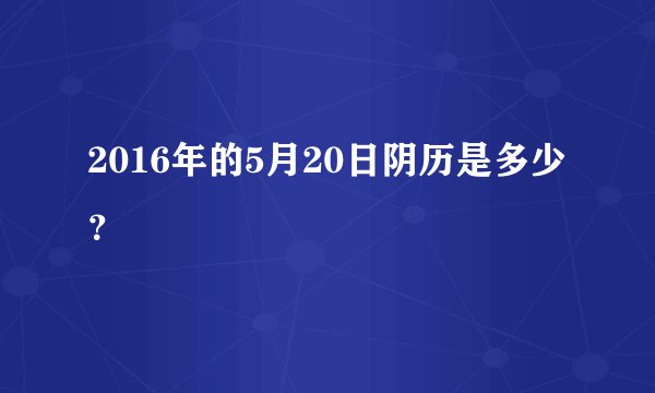 2016年的5月20日阴历是多少?