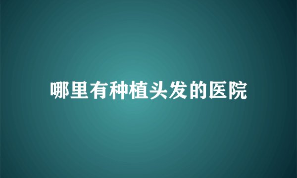 哪里有种植头发的医院