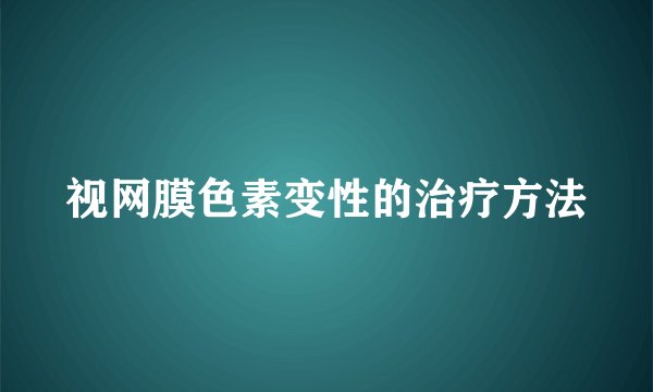视网膜色素变性的治疗方法