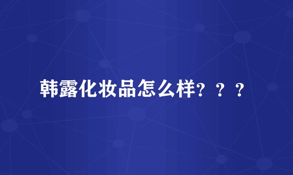 韩露化妆品怎么样？？？