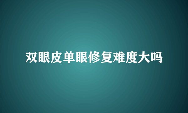双眼皮单眼修复难度大吗
