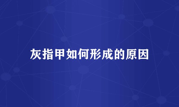 灰指甲如何形成的原因