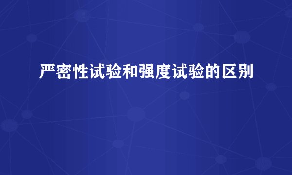 严密性试验和强度试验的区别