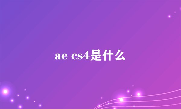ae cs4是什么