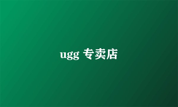 ugg 专卖店