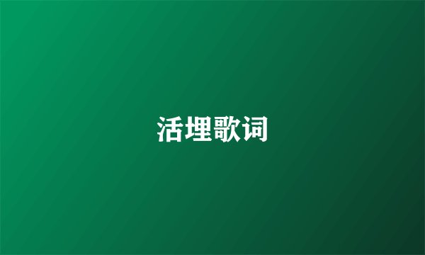 活埋歌词