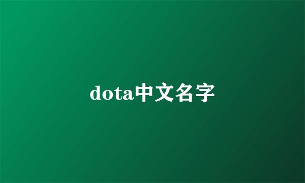 dota中文名字