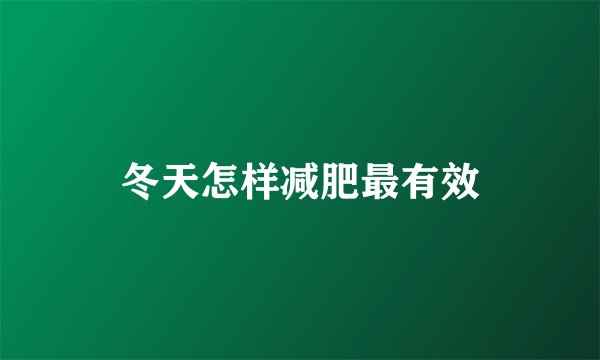冬天怎样减肥最有效