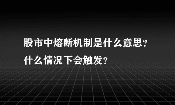 股市中熔断机制是什么意思？什么情况下会触发？