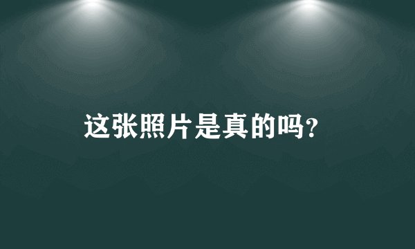 这张照片是真的吗？